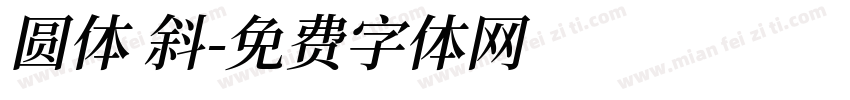 圆体 斜字体转换